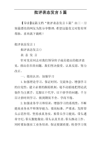 批评表态发言5篇