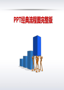 PPT经典流程图完整版