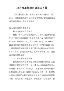 权力清单梳理自查报告4篇