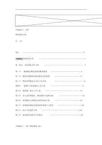 幸福海岸物业管理方案(DOC113页)