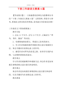 下册三年级语文教案4篇