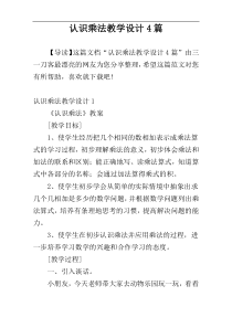 认识乘法教学设计4篇