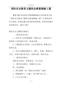 消防安全教育主题班会教案精编3篇