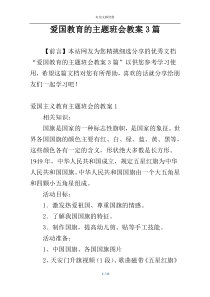 爱国教育的主题班会教案3篇