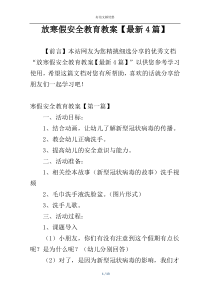 放寒假安全教育教案【最新4篇】