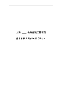 上海公路工程项目用表A、B表(定稿)