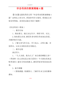 怀念母亲的教案精编4篇