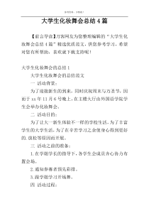 大学生化妆舞会总结4篇