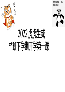 2022虎虎生威课件开学班会第一课