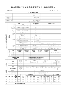 上海市公共建筑节能审查备案登记表