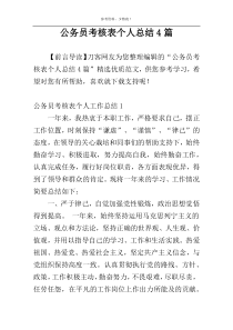 公务员考核表个人总结4篇