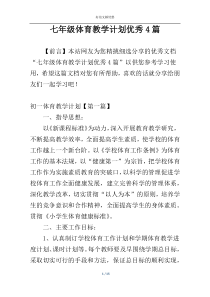 七年级体育教学计划优秀4篇