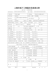 上海市地下工程基本信息登记表