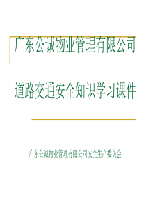 广东公诚物业管理有限公司交通安全知识培训(PPT 83页）