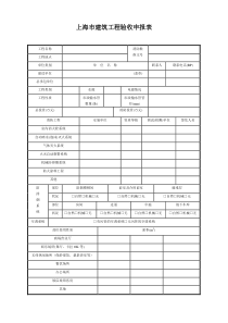 上海市建筑工程验收申报表