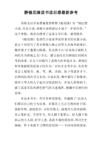 静镜花缘读书读后感最新参考