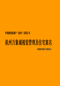 浙江杭州房地产万象城项目视觉管理及住宅案名汇总_135页