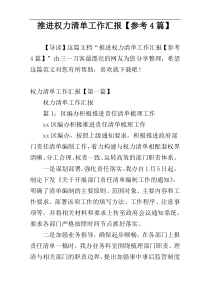 推进权力清单工作汇报【参考4篇】