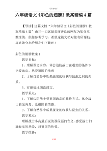 六年级语文《彩色的翅膀》教案精编4篇