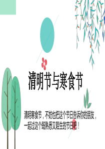 清明节与寒食节课件