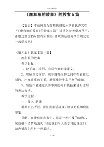 《鹿和狼的故事》的教案5篇