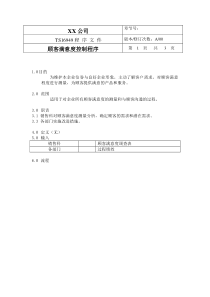 TS程序文件（配流程图）--顾客满意度控制程序