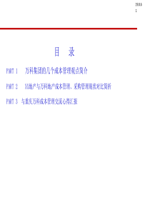 万科成本管理学习心得1527464218