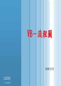 VB-流程图