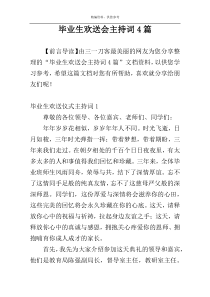 毕业生欢送会主持词4篇