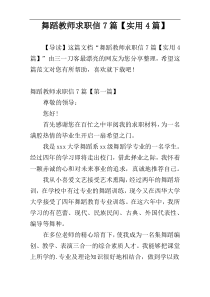 舞蹈教师求职信7篇【实用4篇】