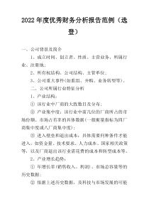 2022年度优秀财务分析报告范例（选登）