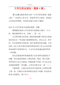 大学生职业规划（最新4篇）