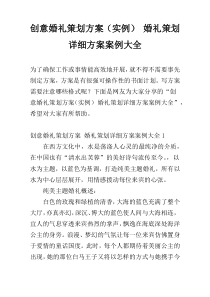 创意婚礼策划方案（实例） 婚礼策划详细方案案例大全