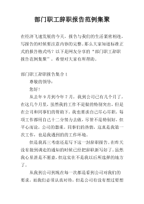 部门职工辞职报告范例集聚