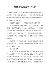 班级新生发言稿(样稿)