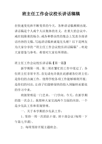 班主任工作会议校长讲话稿稿