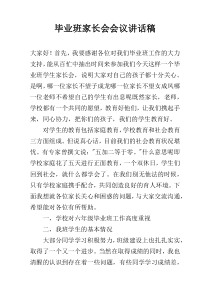 毕业班家长会会议讲话稿