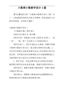 小数乘小数教学设计4篇