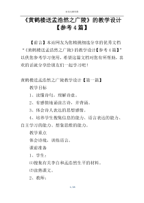 《黄鹤楼送孟浩然之广陵》的教学设计【参考4篇】