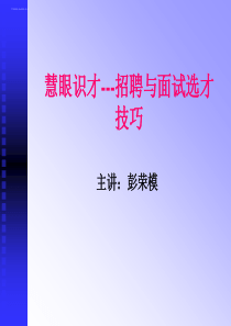 《慧眼识才--招聘与面试选才技巧》(1)XXXX