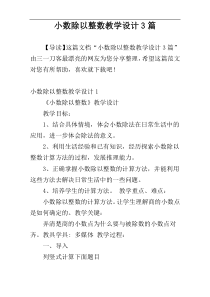 小数除以整数教学设计3篇