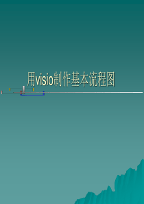 visio制作流程图