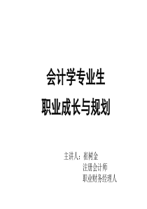 会计学专业生职业成长与规划(待定稿)