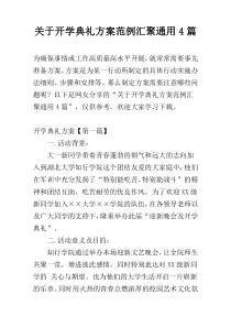 关于开学典礼方案范例汇聚通用4篇