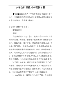 小学生旷课检讨书范例4篇