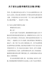 关于家长会数学教师发言稿(样稿)