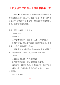 北师大版五年级语文上册教案精编3篇