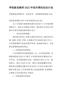 学校新老教师2023年结对帮扶活动计划