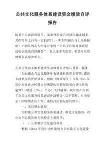 公共文化服务体系建设资金绩效自评报告