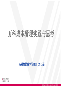 万科成本管理的实践与思考